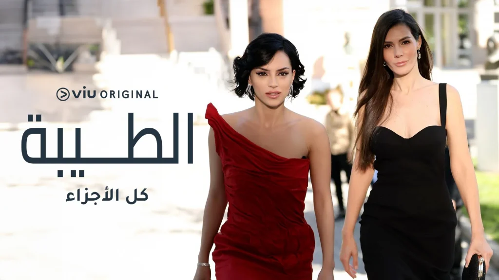 Iyilik - Twisted Affairs - Arabic Dubbed viu ramadan turkish dramas الطيبة melodrama MEA