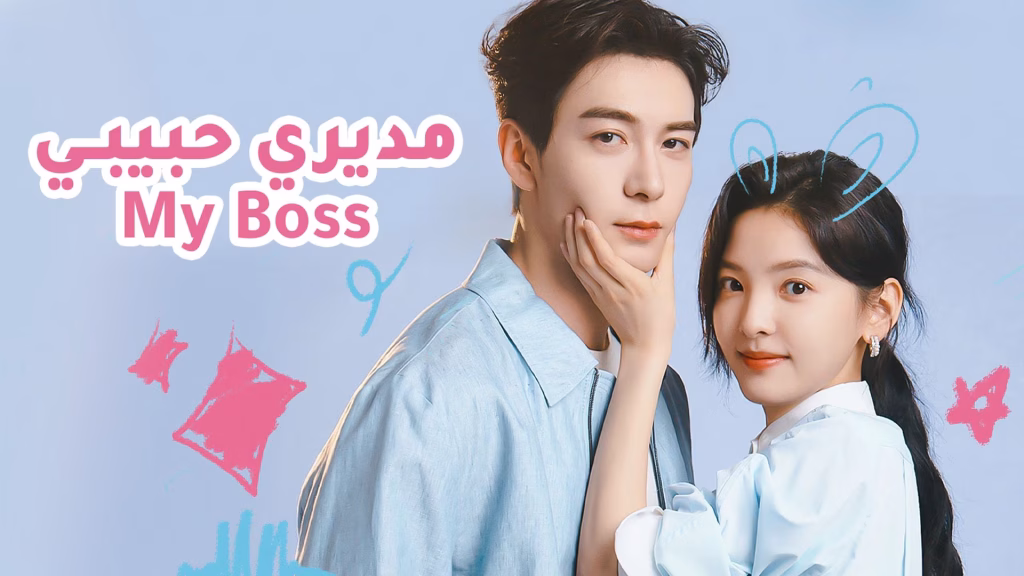 My Boss Arabic-dubbed Dramas مديري حبيبي - مدبلج Viu Ramadan 2025 Chinese dramas Chinese series MEA Romance Comedy