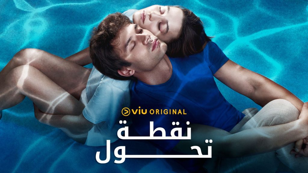 Noqtat Tahawol Dönence نقطة تحول - مدبلج Arabic-dubbed Dramas Viu Ramadan 2025 Turkish dramas Turkish Series MEA Romance