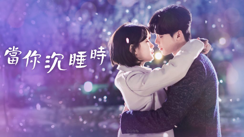 Lee Jong Suk Jung Jae-chan Bae Suzy Nam Hong-joo While You Were Sleeping 2017 romance kdrama k drama kdramas korean drama cantonese dubbed drama