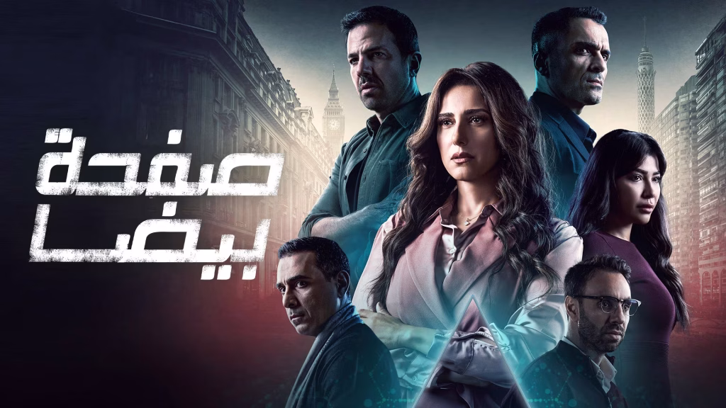 Safha Beida Arabic Dramas viu ramadan 2025 Egyptian Thriller, Arabic Series MEA صفحة بيضا