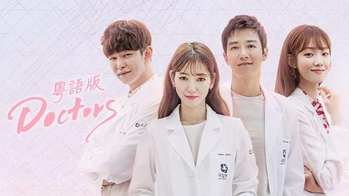 Park Shin-hye as Yoo Hye-jung Kim Rae-won as Hong Ji-hong Yoon Kyun-sang as Jung Yoon-do Lee Sung-kyung as Jin Seo-woo the doctors viu Korean drama kdrama kdramas medical cantonese