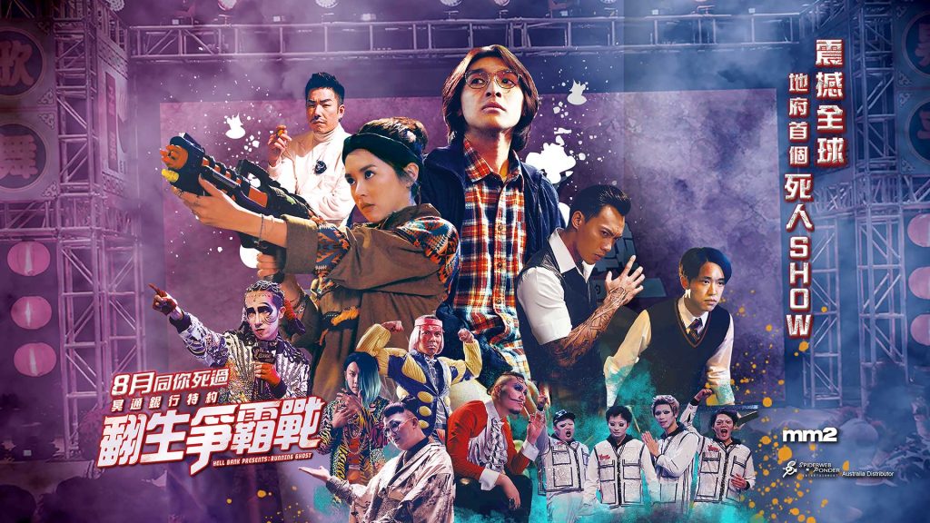 Hell Bank Presents: Running Ghost 冥通銀行特約：翻生爭霸戰 Viu HK movie Cantonese movies film hong kong best hk movie Wong Yau Nam as Wang Hiu-Gui Cecilia So as Zhao Ling Kei