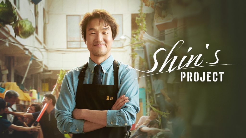 Shin's Project Cast Lee Re as Lee Shi-on Han Suk-kyu as Mr. Shin Bae Hyun-sung as Jo Philip horizontal