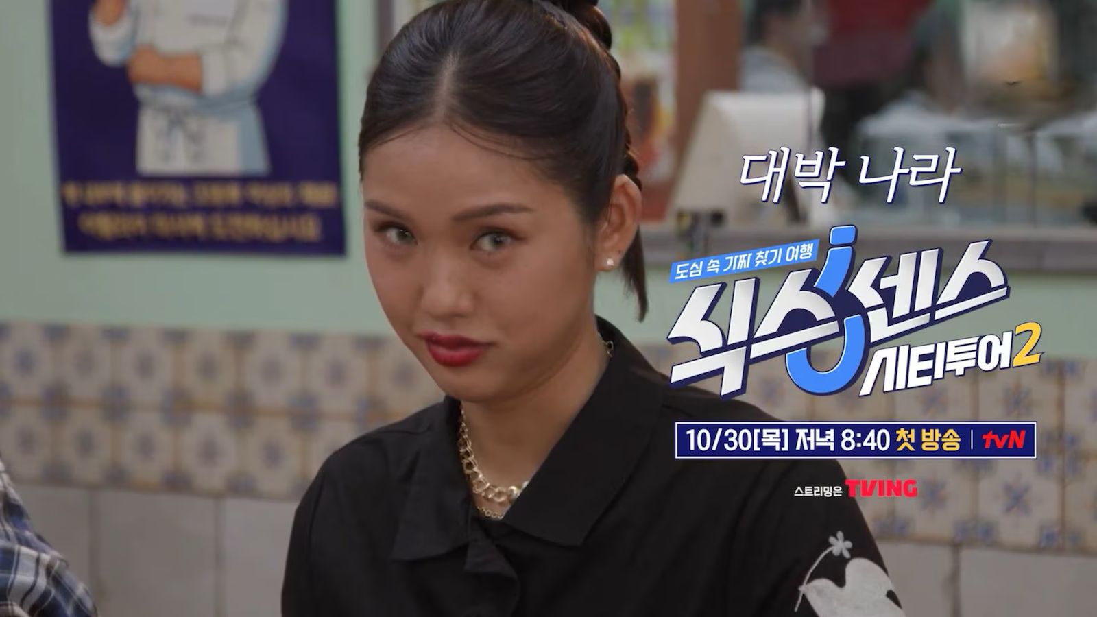 Sixth Sense- City Tour 2 Viu Korean variety reality shows Mimi closeup blink ep2