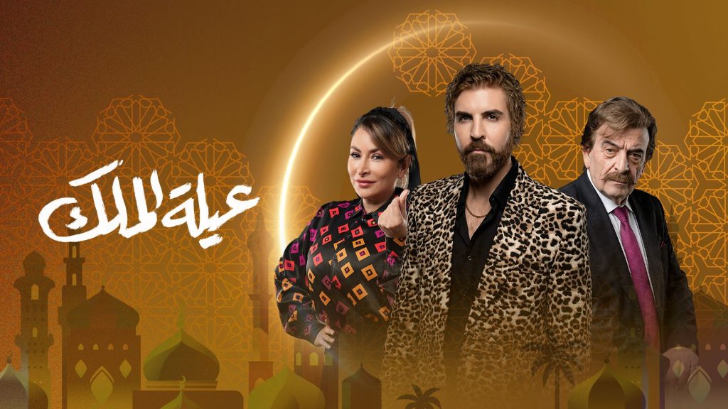 Ae’elet El Malek arabic dramas ramadan 2026 UAE viu egypt levant gulf