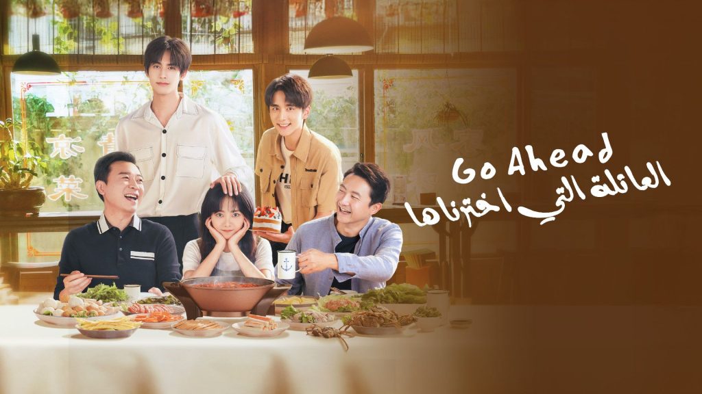 Al Aelah Allati Ikhtarnaha - Go Ahead! C-Drama cdrama chinese drama ramadan 2026 viu best dramas