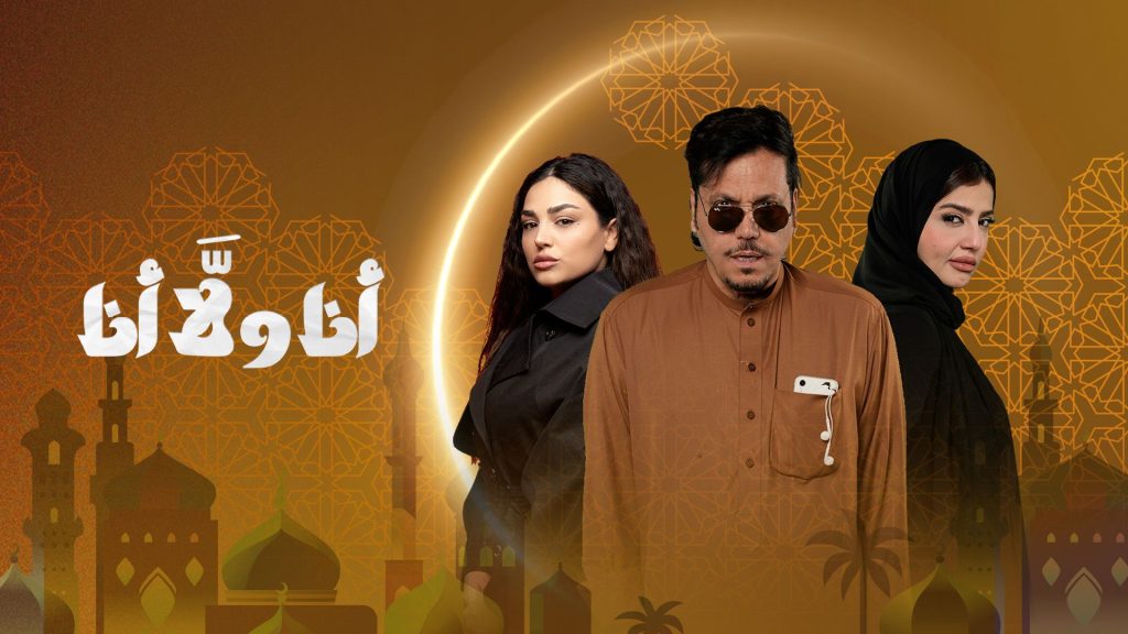 Ana w la Ana arabic dramas ramadan 2026 UAE viu egypt levant gulf syria dramas
