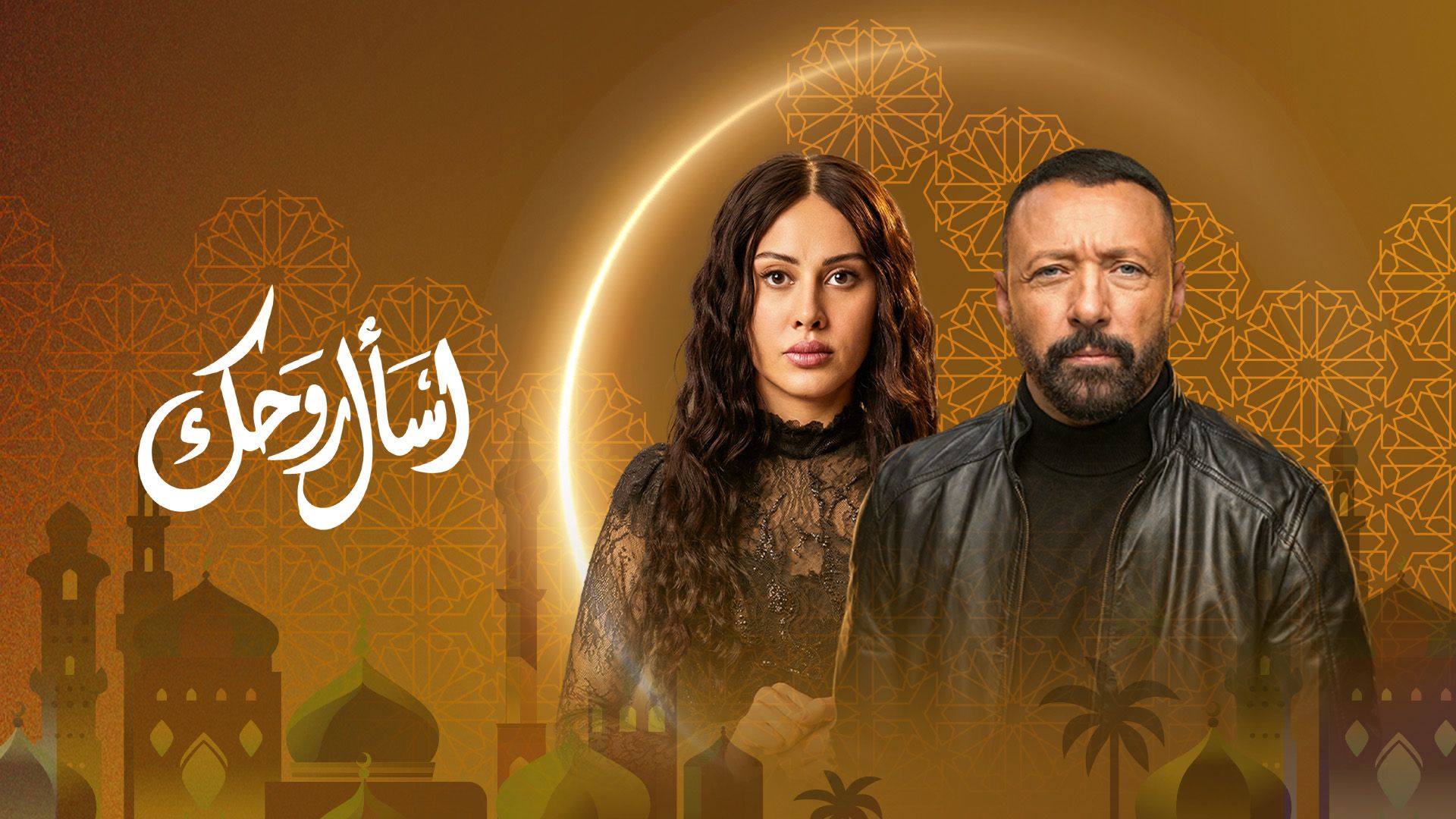 Esaal Rouhak arabic dramas ramadan 2026 UAE viu egypt levant gulf syria dramas