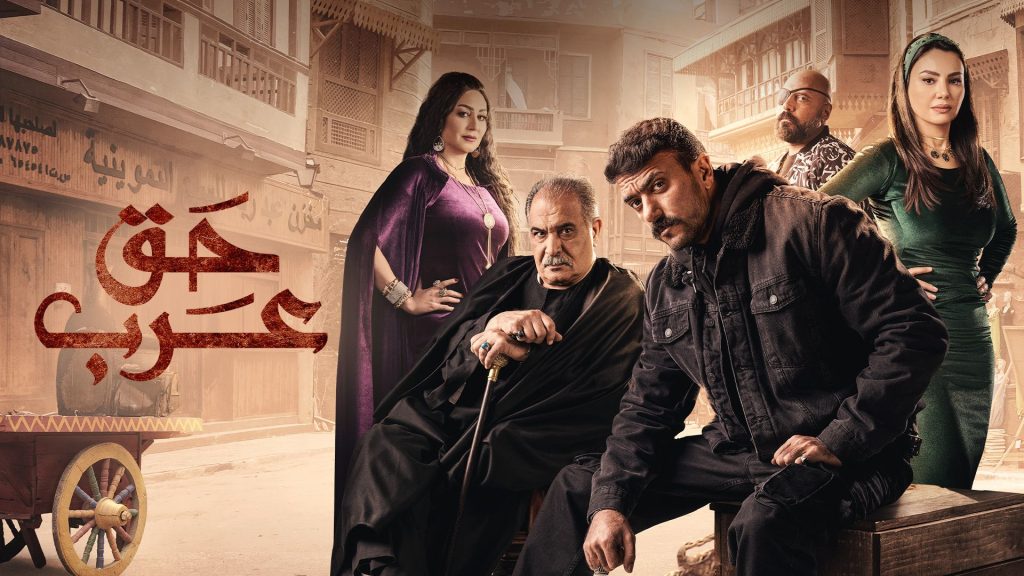 Haq Arab viu Arabic Original ramadan 2026 Egyptian thriller series Ahmed El Awady Dina Fouad Wafaa Amer Walid Fawaz Caroline Azmi Ryad El Kholy