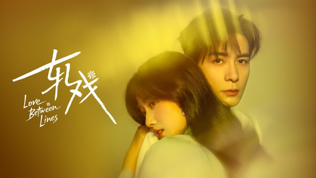 Love Between Lines 轧戏 Viu Cdrama chinese dramas mystery series Linmon Romance Fantasy Chen Xing Xu 陈星旭 Xiao Zhi Yu Xiao Yu Qin Xiao Yi Lu Yu Xiao 卢昱晓 Hu Xiu Xiu Xiu thumbnail