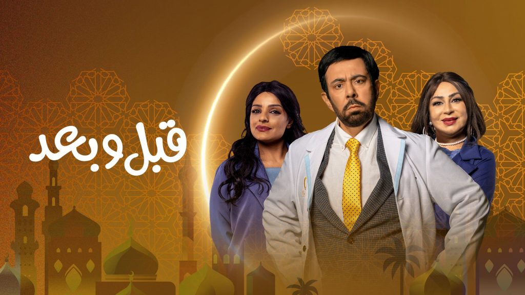 Qabl wa Baad arabic dramas ramadan 2026 UAE viu egypt levant gulf syria dramas