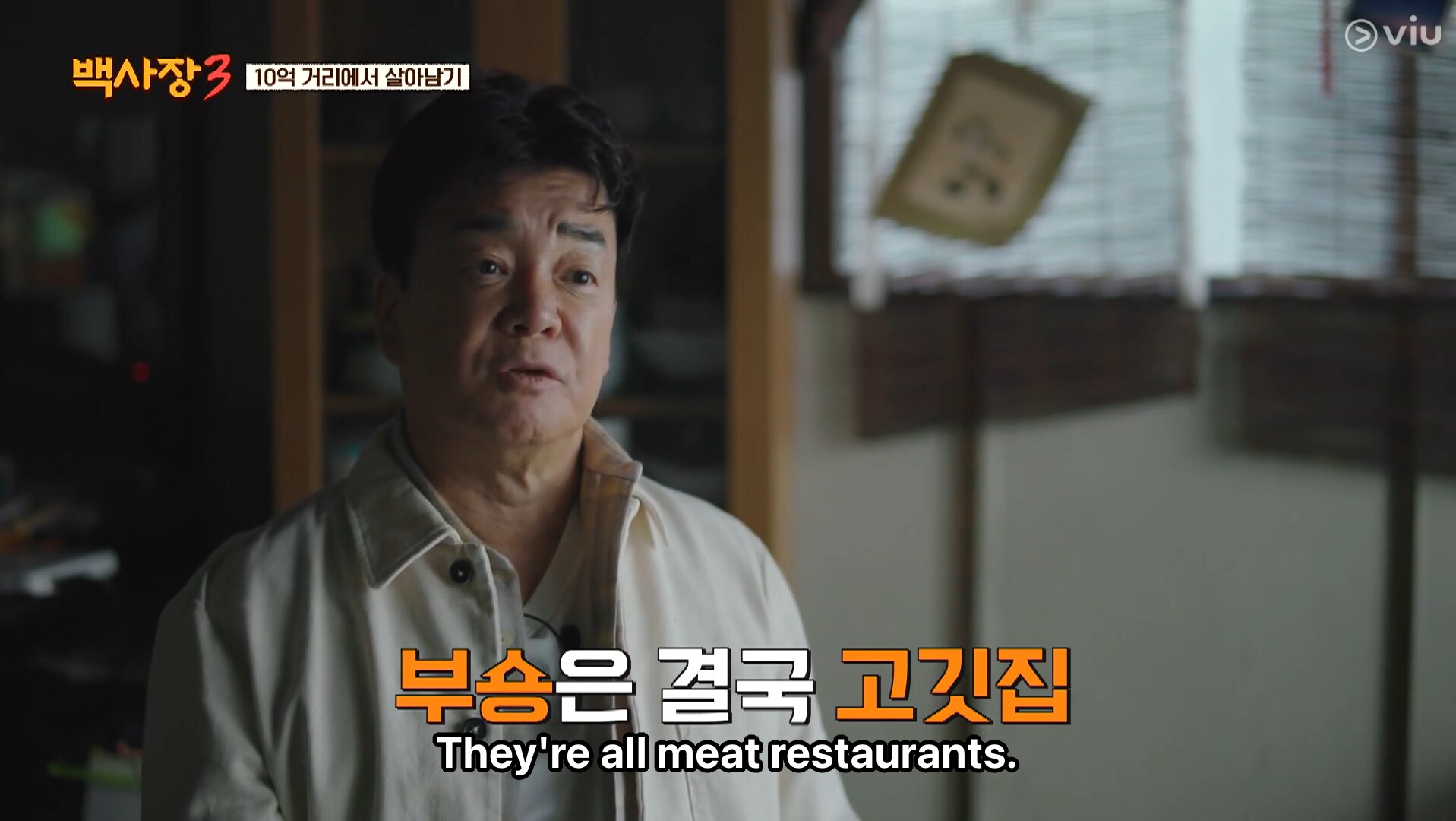 The Genius Paik 3 장사천재 백사장 시즌3 episode 1 Viu Korean Variety k variety shows Paik Jong Won cooking variety food 