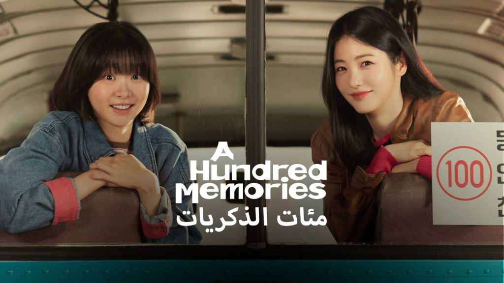 مئات الذكريات - مدبلج Mi’at Al Thikrayat - A Hundred Memories Viu Kdrama arabic dubbed ramadan 2026