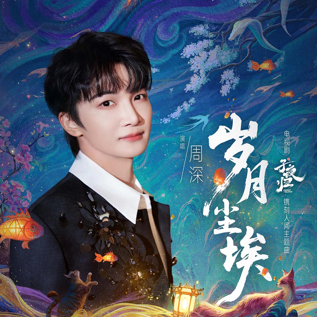 岁月尘埃 dust of time 周深zhou shen Moonit reunion xu kai 许凯 as Mei Zhu Yu tian xiwei 田曦薇 as Wu Zhen Moonlit reunion 子夜归 Viu cdrama cdramas chinese fantasy dramas 周深Charlie Zhou Shen歲月塵埃