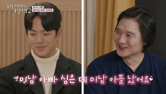 Yoo Hee-dong 미남 아빠 심은 데 미남 아들 났어요? When Our Kids Fall In Love 2 내 새끼의 연애 시즌2 Viu k variety shows to watch online for free dating show reality show romantic comedy Cohabitation