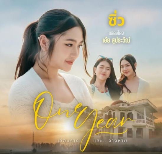 Aey Supprawee Ponlathan One Year เลือนรางและจางหาย Kantana LGBTQ+ Romance Melodrama Thai BL Dramas Fresh Releases