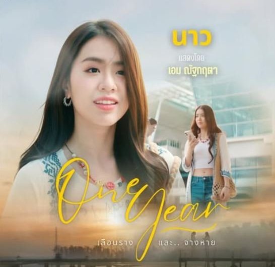 Aim Natkritta Vongruangvisal One Year เลือนรางและจางหาย Kantana LGBTQ+ Romance Melodrama Thai BL Dramas Fresh Releases