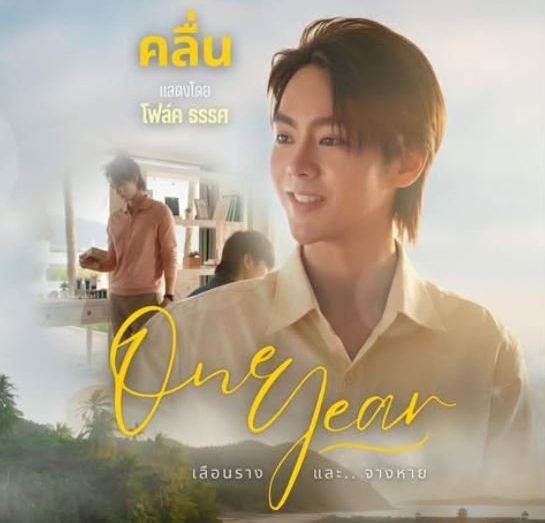 Folk Touch Inthirat One Year เลือนรางและจางหาย Kantana LGBTQ+ Romance Melodrama Thai BL Dramas Fresh Releases