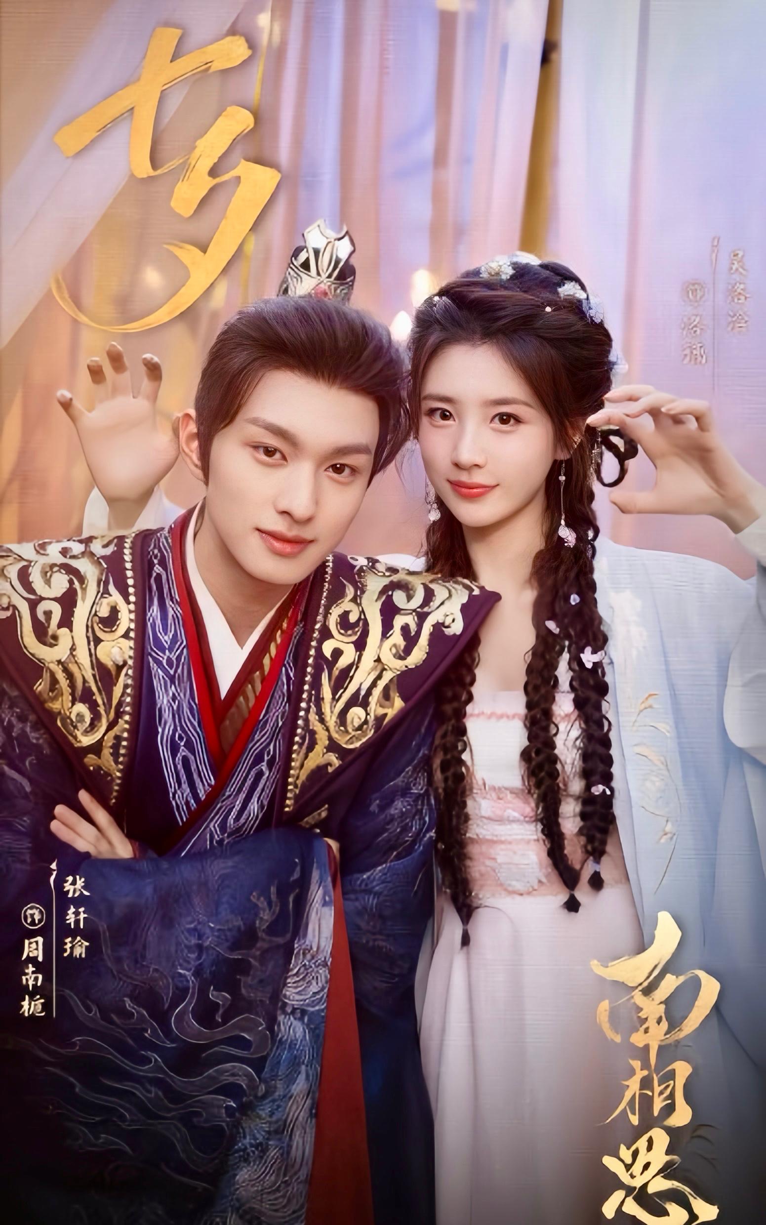 Zhang Xuan Yu Zhou Nan Zhi 周南栀 张轩瑜xianyu洛璃吴洛浛 南相思 Fate of Southern Love, 中港台劇 大陸劇 內地劇 古裝愛情 曾宥臻 嚴子賢 Chinese Dramas Costume Romance cdrama 2