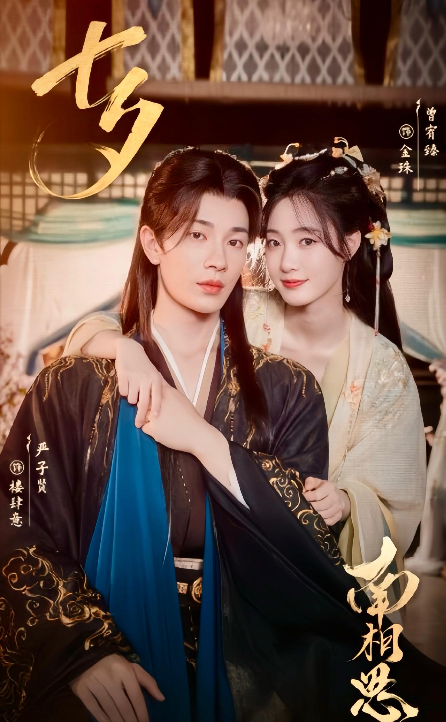 南相思 Fate of Southern Love, 中港台劇 大陸劇 內地劇 古裝愛情 曾宥臻 嚴子賢 Chinese Dramas Costume Romance Zeng You Zhen Yan Zi Xian cast 2