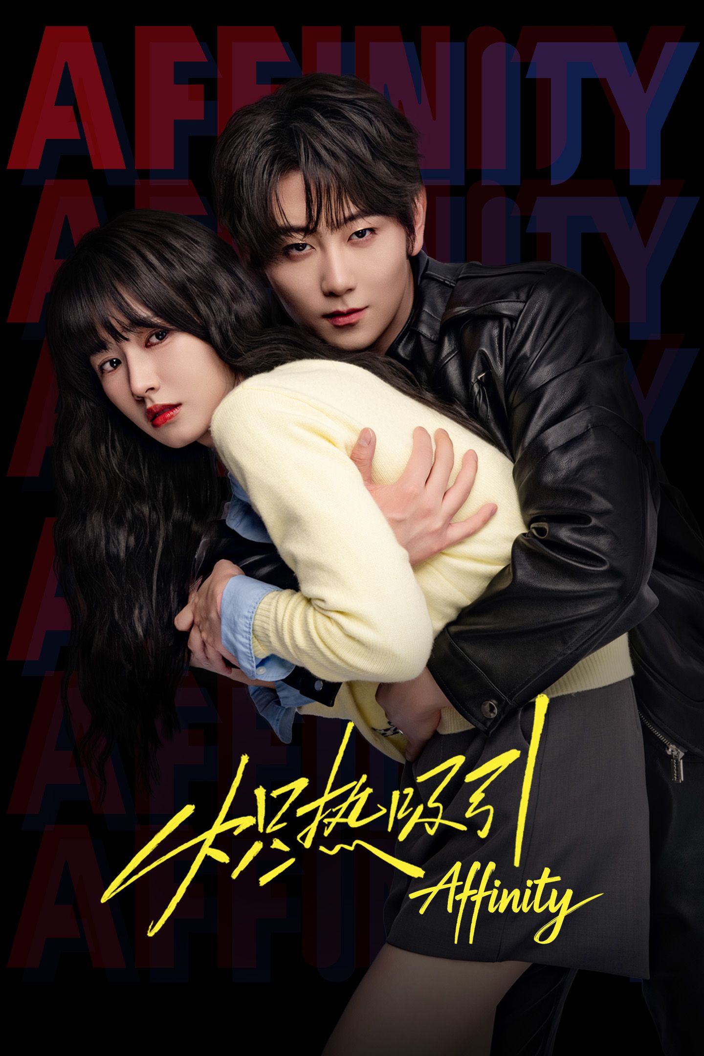 炽热吸引 Affinity Youku CDramas 2026 Romance Sci-Fi Mystery Cui Yu Xin 崔雨鑫 Fang Jin 方瑾 病驕 vertical