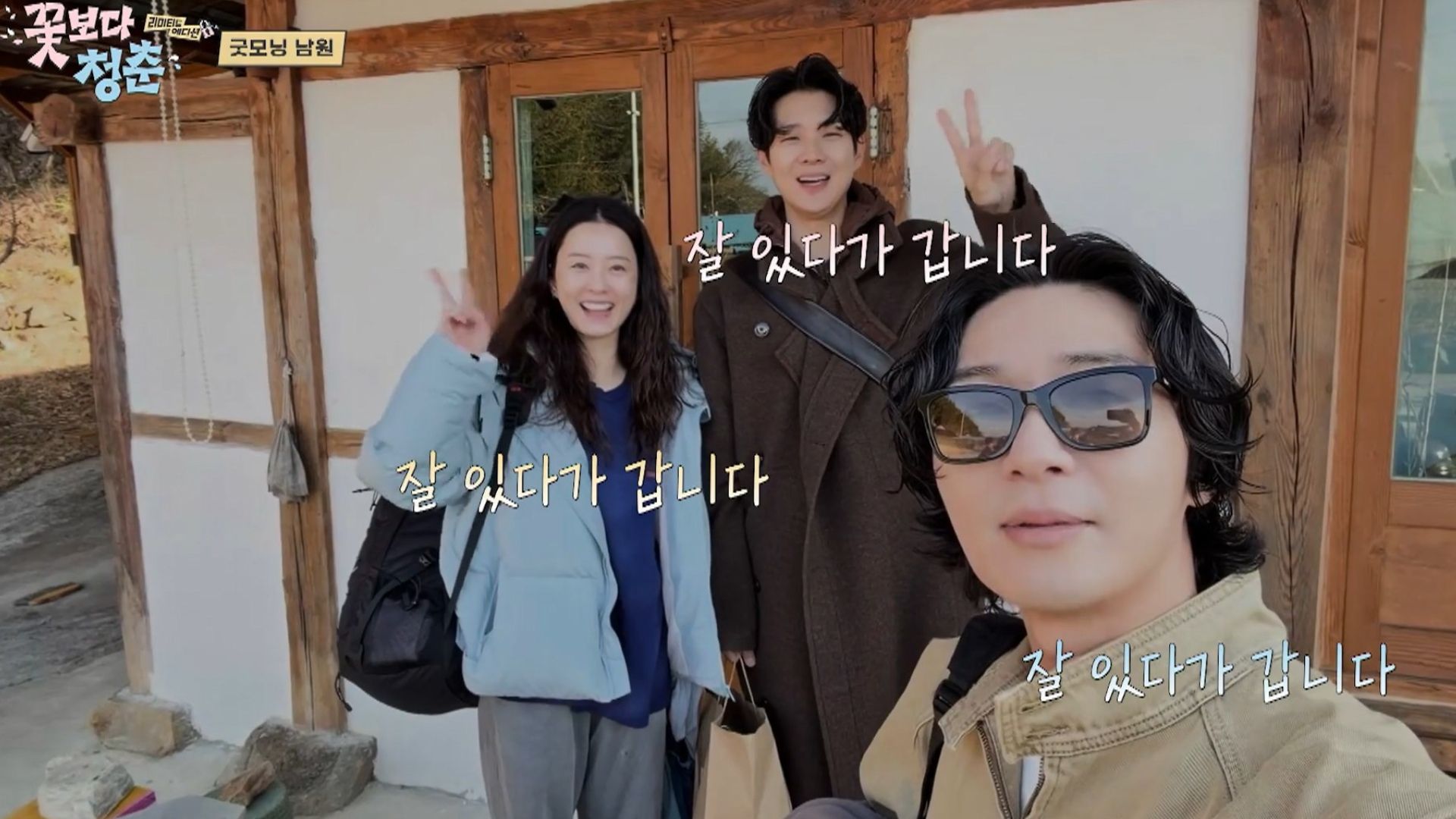 Unplanned Trip Limited Edition ep3 꽃보다 청춘 리미티드 에디션 k variety show travel show adventure comedy korean reality show Jung Yu Mi Choi Woo Shik Park Seo Joon