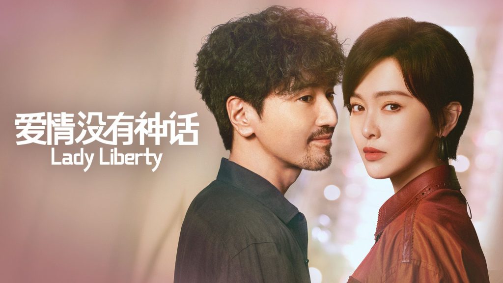 爱情没有神话 Lady Liberty 独身女人 Grand Power Media Viu Cdramas Fresh Releases Romance 唐嫣 Tiffany Tang as Lin Zhan Qiao Mark Chao as He Han 赵又廷 feature image