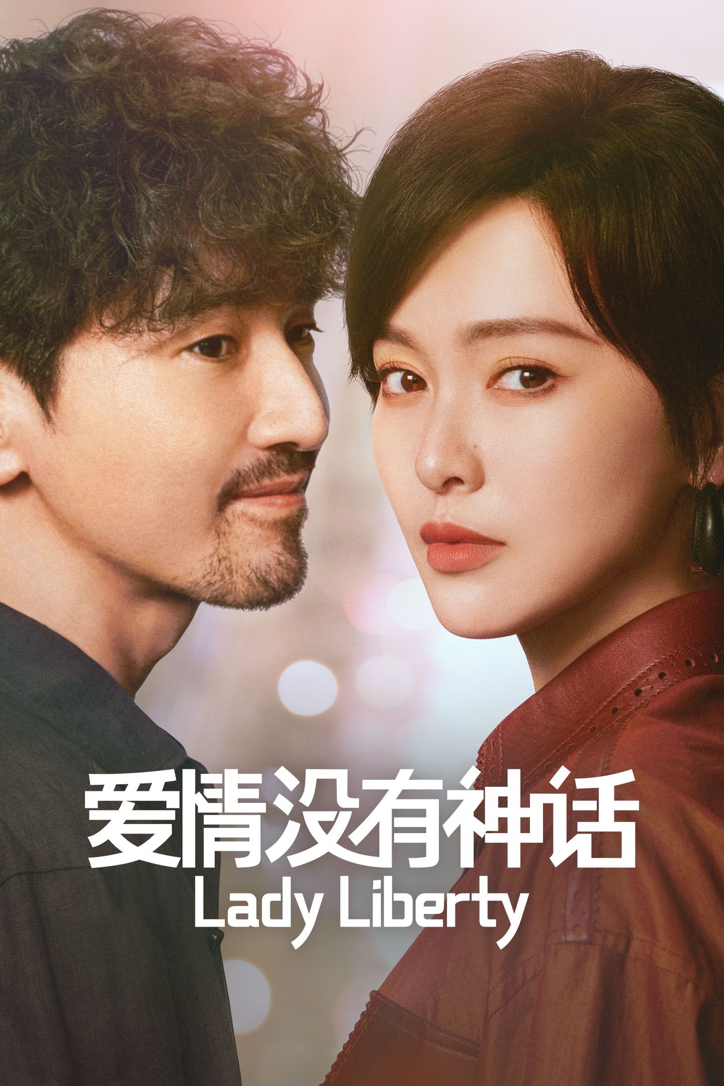 爱情没有神话 Lady Liberty 独身女人 Grand Power Media Viu Cdramas Fresh Releases Romance 唐嫣 Tiffany Tang as Lin Zhan Qiao Mark Chao as He Han 赵又廷 11