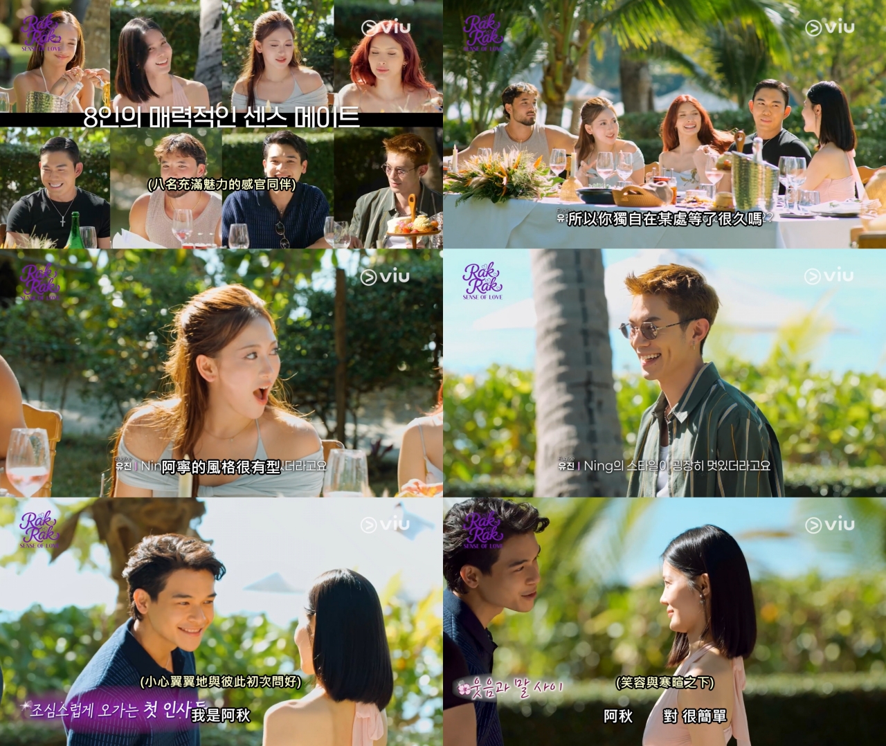 락락 사랑의 감각 Rak Rak Sense of Love Korean Viu Original Fresh Releases Dating show Reality Romance Travel Thailand Variety boys