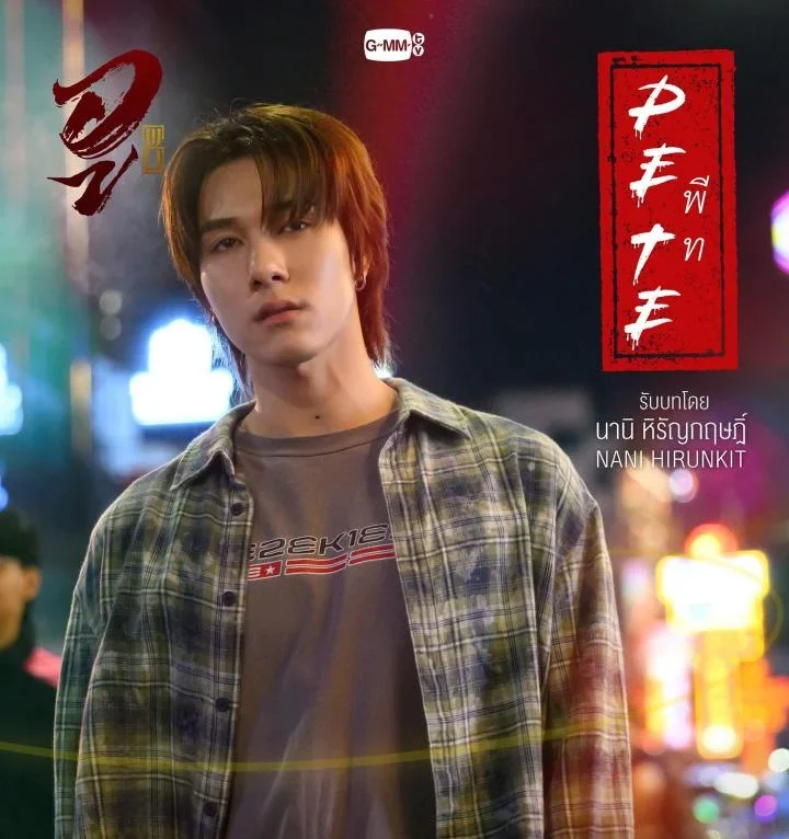 Nani Hirunkit Changkham Pete Jiraphat Phruetchaianan WU อู GMMTV Viu Thai Dramas Asian Dramas Melodrama Fantasy supernatural bromance