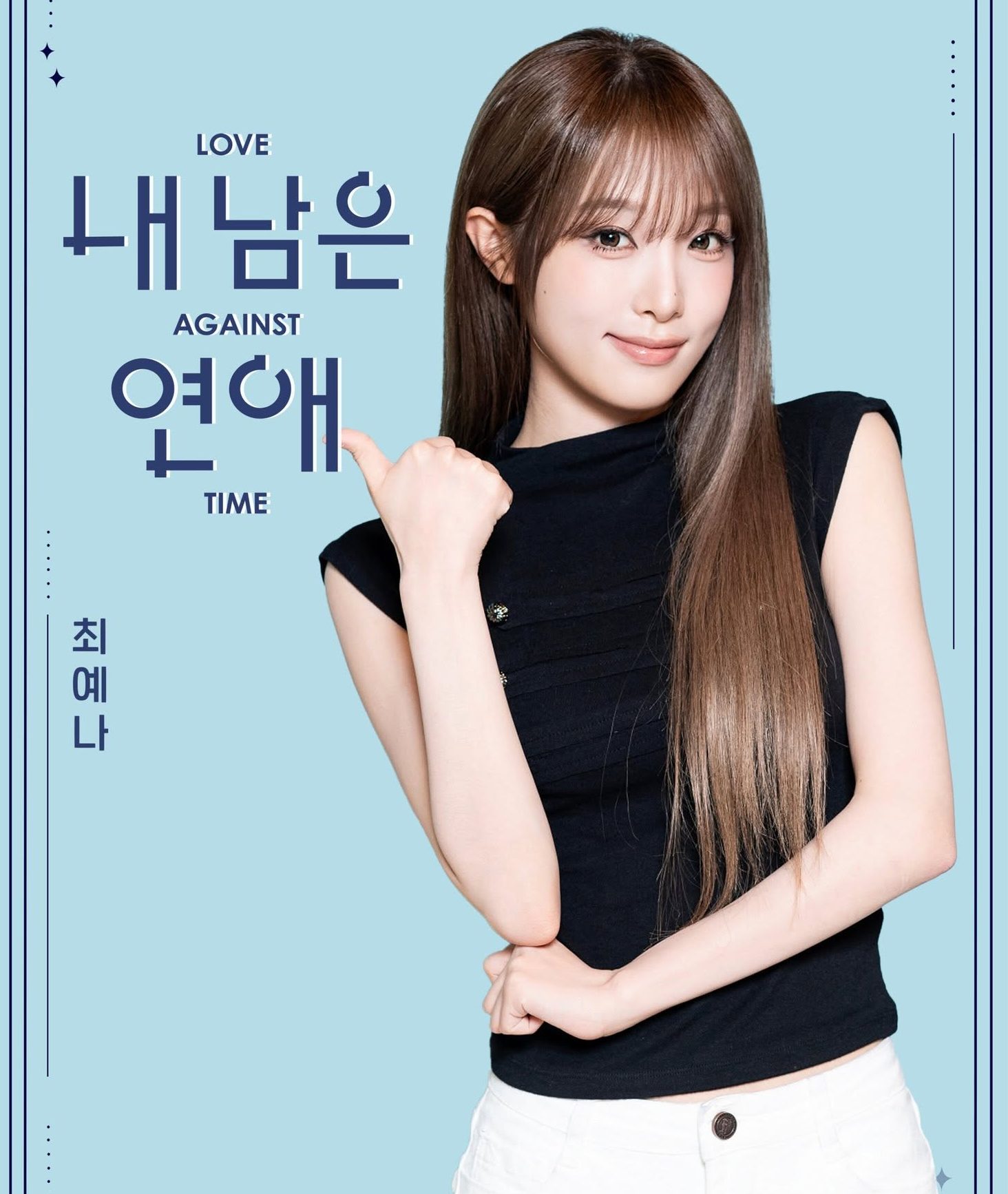 Choi Ye Na 我的剩余恋爱 Love Against Time 내 남은 연애 SBS Viu Korean Dating variety Shows Romance Reality