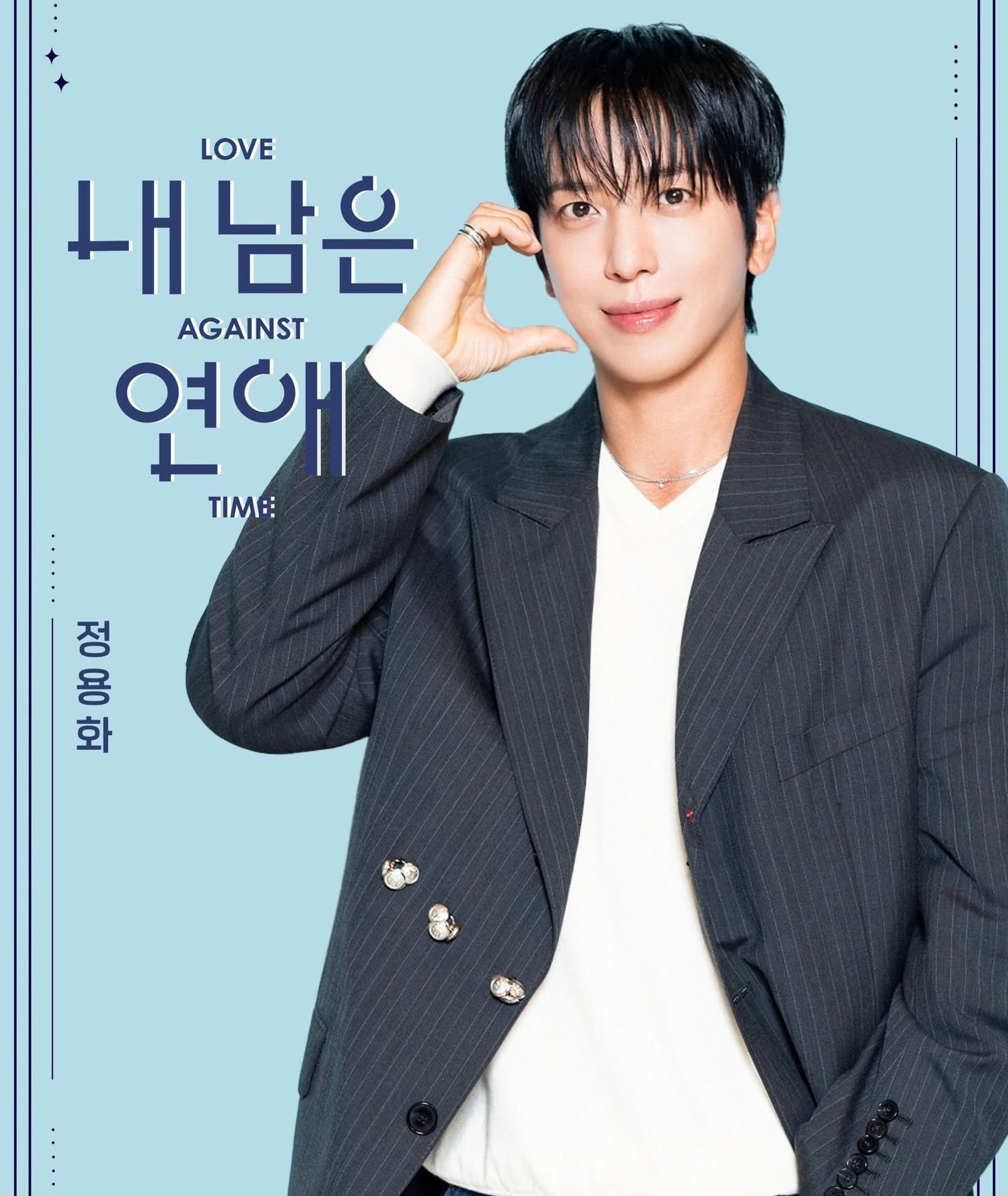Jung Yong Hwa 我的剩余恋爱 Love Against Time 내 남은 연애 SBS Viu Korean Dating variety Shows Romance Reality