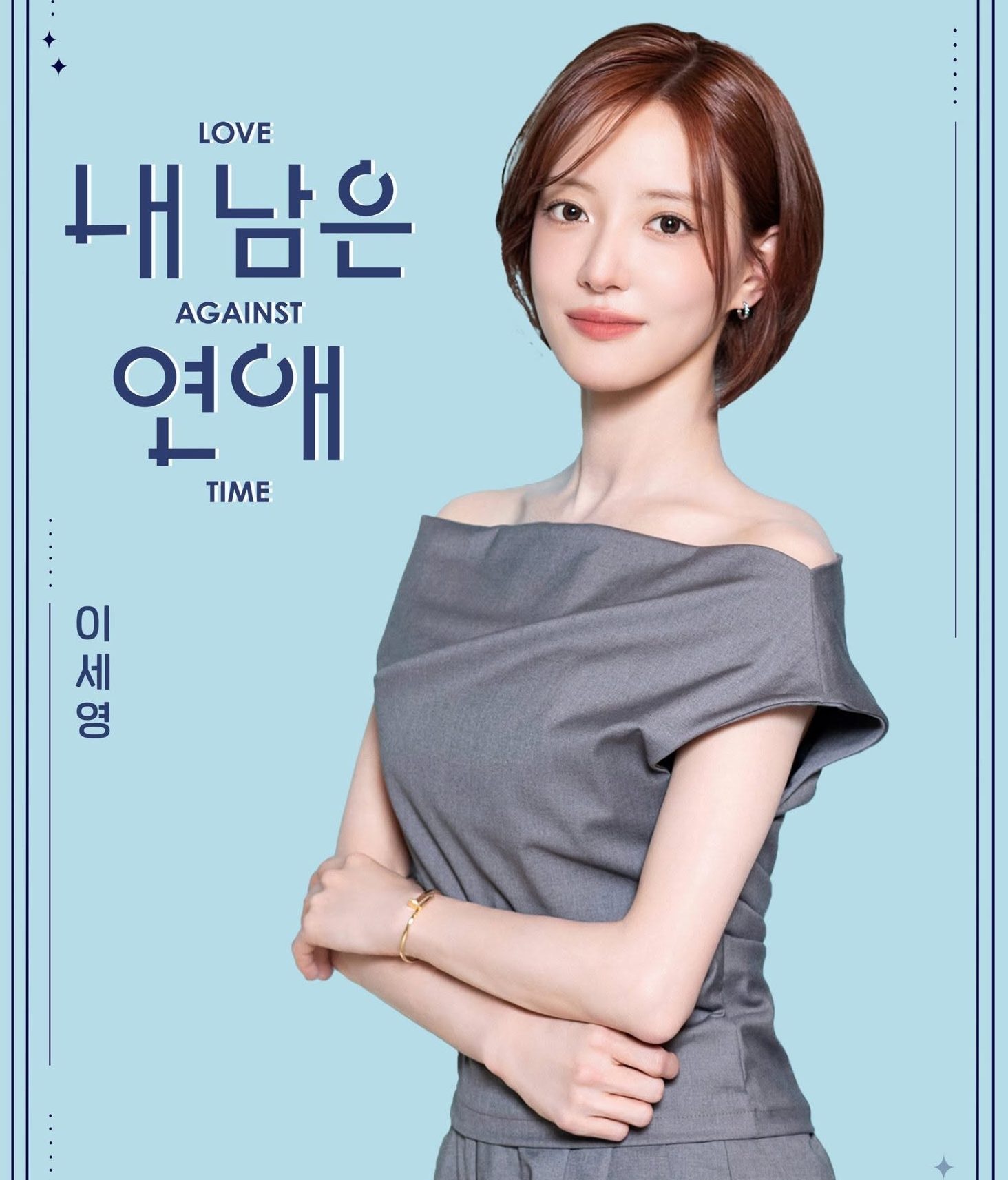 Lee Se Young 我的剩余恋爱 Love Against Time 내 남은 연애 SBS Viu Korean Dating variety Shows Romance Reality