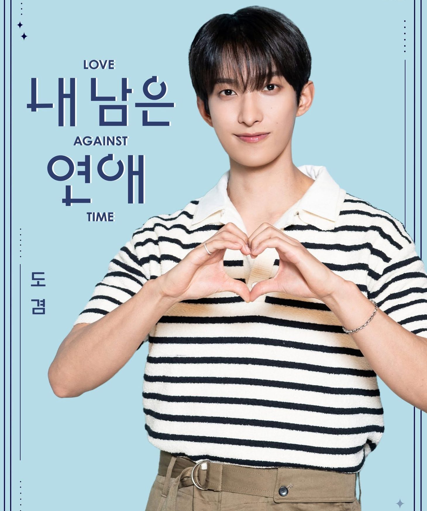 Lee Seok Min DK 我的剩余恋爱 Love Against Time 내 남은 연애 SBS Viu Korean Dating variety Shows Romance Reality