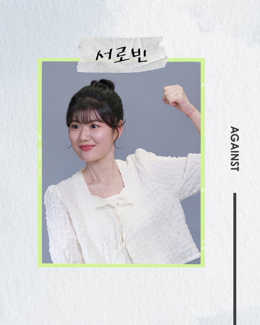 Seo Ro Bin (서로빈)- 我的剩余恋爱 Love Against Time cast 내 남은 연애 SBS Viu Korean Dating variety Shows Romance Reality