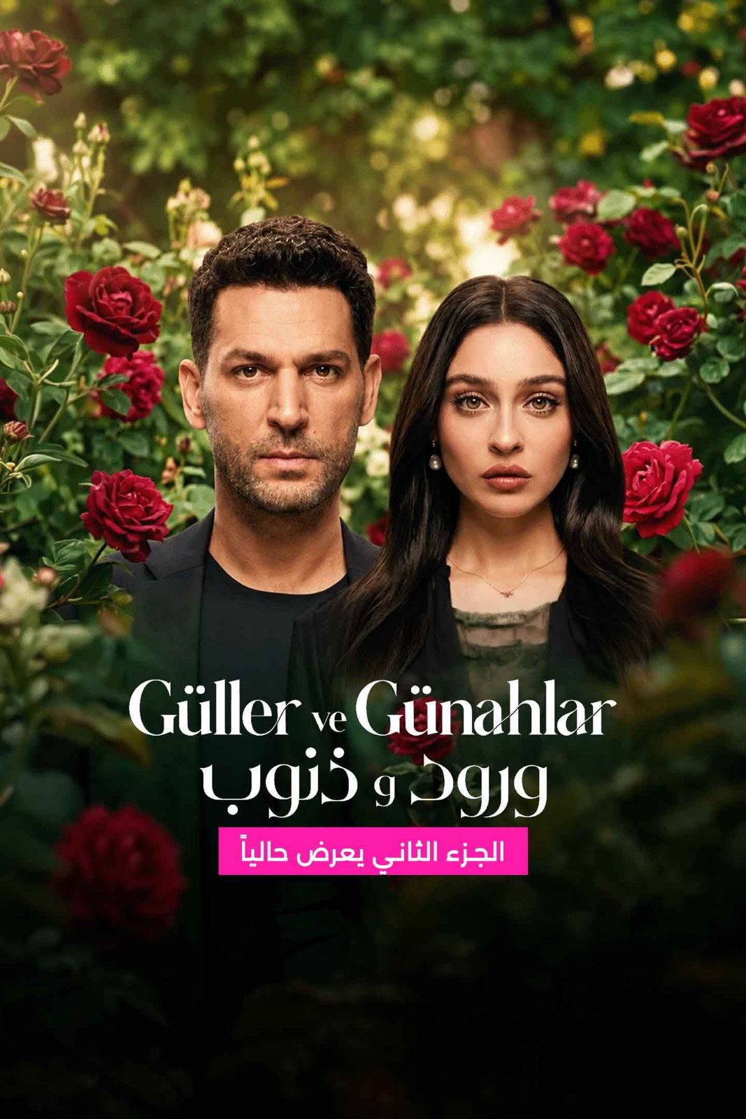 Official vertical thumbnail poster for Sins and Roses Season 2 (Güller ve Günahlar / Woroud Wa Thonoub) featuring Murat Yıldırım as Serhat Tecer and Cemre Baysel as Zeynep Candan surrounded by red roses.
